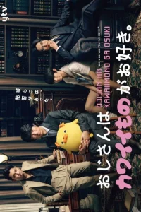 Мужчина с любовью к милым вещичкам (2020)