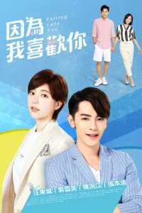 Влюбляясь в тебя (2020)