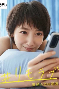 Нормальная любовь - это зло (2020)