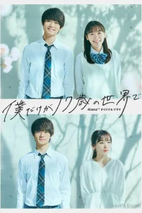 Только мне 17 лет (2020)