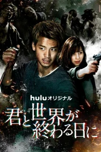 С тобой в день конца света (2021)