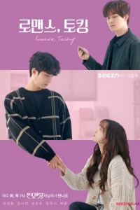 Романтические разговоры (2020)