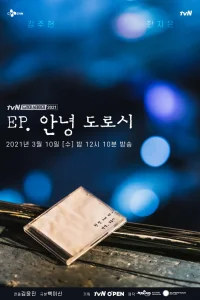 Привет, Дороти (2021)