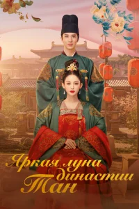 Яркая луна династии Тан (2021)