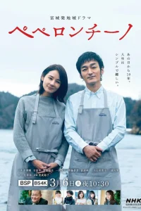 Пеперончино (2021)