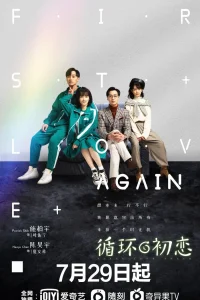 Первая любовь по новой (2021)