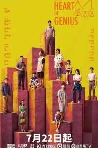Сердце гения (2022)