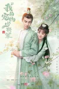 Мой юный питомец генерал (2021)