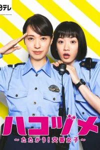 Контратака женщины-полицейского (2021)