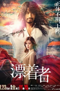 Скиталец (2021)