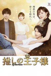 Принц её мечты (2021)