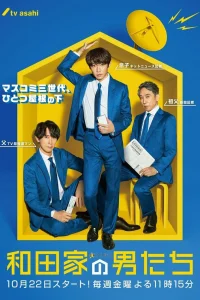Мужчины семьи Вада (2021)