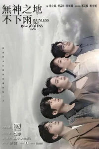 В безбожной стране не идет дождь (2021)