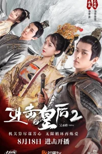 Боевая императрица (2021)