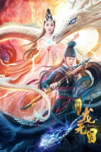 Глаз принцессы драконов (2020)