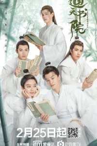 Академия небожителей (2021)