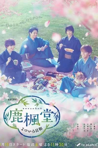 Чайная «Рокуходо» (2022)