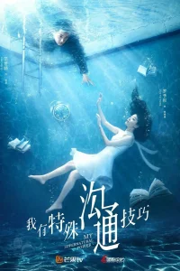 Моя суперсила (2020)