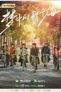 Там, где начинаются мечты (2023)