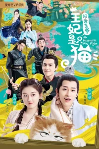 Принцесса - кошка (2020)