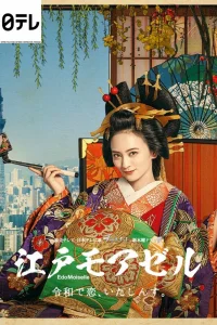 Мадемуазель из Эдо (2021)