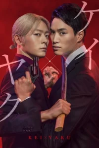 Кей и Яку: Опасные партнеры (2022)