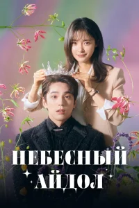 Небесный айдол (2023)