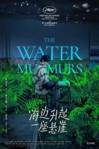 Журчание воды (2022)