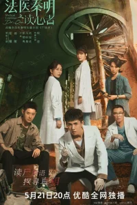 Судмедэксперт Цинь Мин: Чтец мыслей (2022)