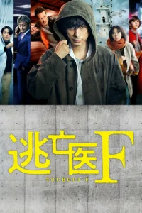 Доктор-беглец (2022)