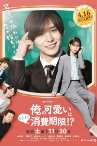 Срок годности моей привлекательности вот-вот закончится?! (2022)