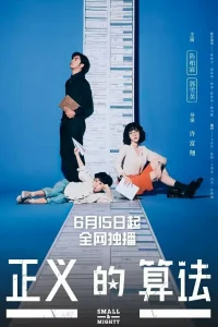 Маленький и могучий (2022)