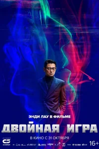 Двойная игра (2023)