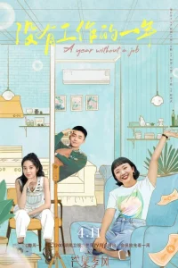 Год без работы (2022)