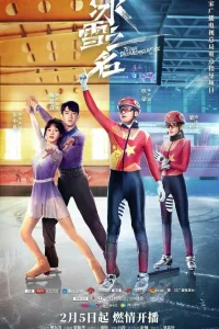 Наша сказочная страна льда (2022)