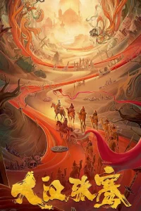 Легенда о Чжан Цяне (2021)