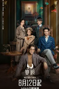 Пара зеркал (2021)