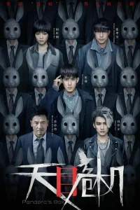 Ящик пандоры (2021)