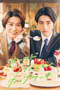 Старомодный капкейк (2022)