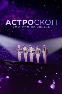 Астроскоп: Смотрим на звёзды (2022)