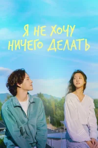 Не хочу ничего решать (2022)