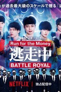 Беги за деньгами (2022)