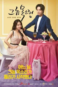 Его голос (2021)