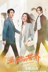 Самый крутой мир (2021)