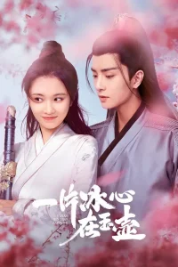 Кусок льда в нефритовом горшке (2021)