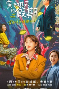 Крутая дама (2021)