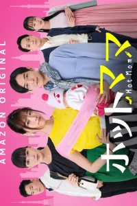 Горячая мамочка (2021)