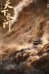 Длинная река (2022)