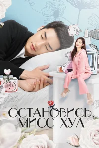 Остановись, мисс Хуа! (2021)