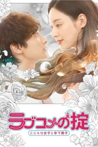 Правила романтической комедии (2021)